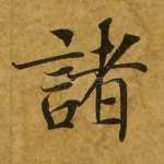 诸