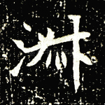 淑