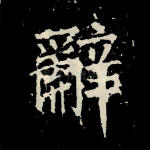 辞