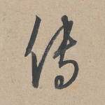 传
