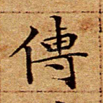传