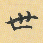 世