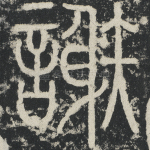 谢