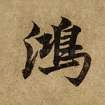 鸿