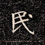 民
