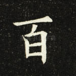 百