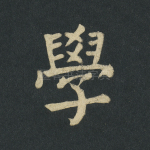 学
