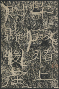 石门颂 - 第15页