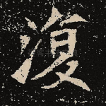 复