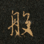 般