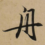 舟