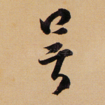 吴
