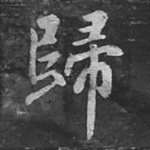 归