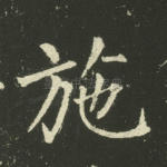 施