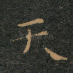 天
