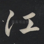 江