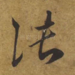 张