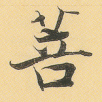 菩