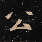 公