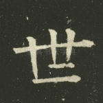 世