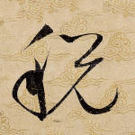 税