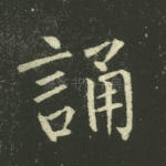 诵