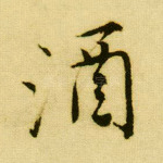 酒