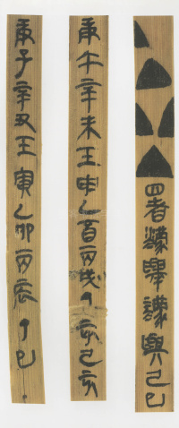 印台前汉简 - 第6页