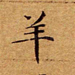 羊