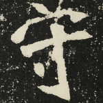 守