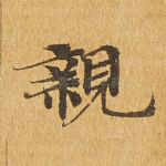 亲