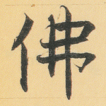 佛
