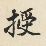 授