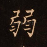弱