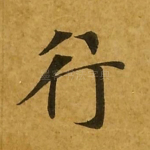 行