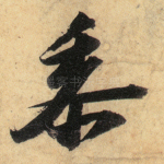 黍
