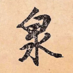 泉