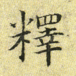 释