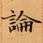 论