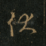 伏