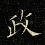 政