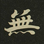 无