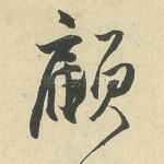 顾