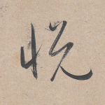 悦