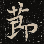 节