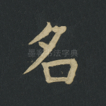 名