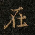在