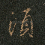 须