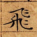 飞
