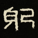 躬